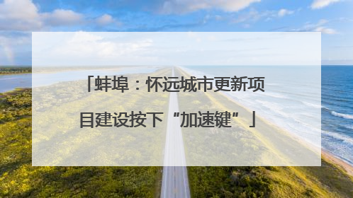 蚌埠：怀远城市更新项目建设按下“加速键”