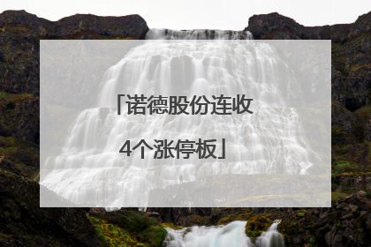诺德股份连收4个涨停板