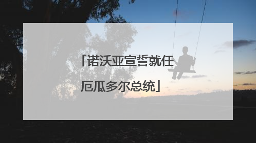 诺沃亚宣誓就任厄瓜多尔总统