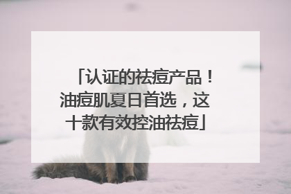 认证的祛痘产品！油痘肌夏日首选，这十款有效控油祛痘
