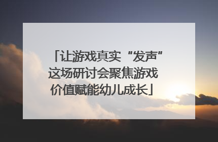 让游戏真实“发声” 这场研讨会聚焦游戏价值赋能幼儿成长