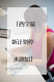 西宁最新计划停水通知