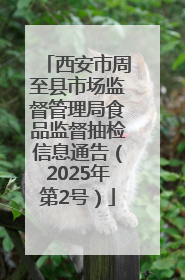 西安市周至县市场监督管理局食品监督抽检信息通告（2025年第2号）