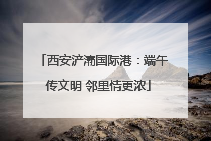 西安浐灞国际港：端午传文明 邻里情更浓