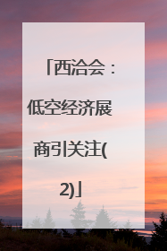西洽会：低空经济展商引关注(2)