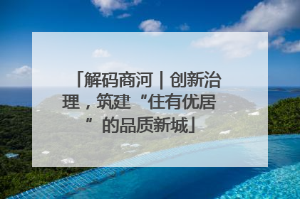 解码商河｜创新治理，筑建“住有优居”的品质新城