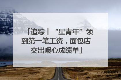 追踪丨“星青年”领到第一笔工资，面包店交出暖心成绩单