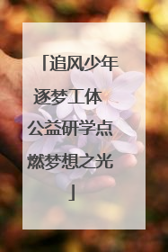 追风少年逐梦工体 公益研学点燃梦想之光