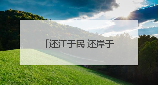还江于民 还岸于民 还景于民 滕王阁北扩，邀您到南昌登阁“看海”