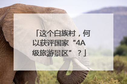 这个白族村，何以获评国家“4A级旅游景区”？