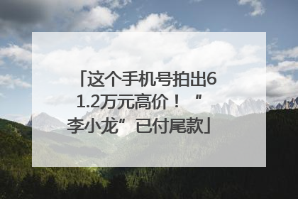 这个手机号拍出61.2万元高价！“李小龙”已付尾款