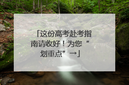 这份高考赴考指南请收好！为您“划重点”→