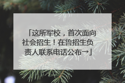 这所军校，首次面向社会招生！在鲁招生负责人联系电话公布→