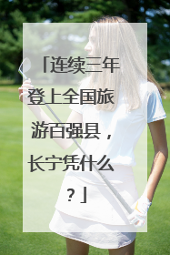 连续三年登上全国旅游百强县，长宁凭什么？