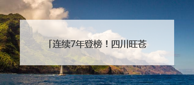 连续7年登榜！四川旺苍米仓山茶品牌价值再跃升