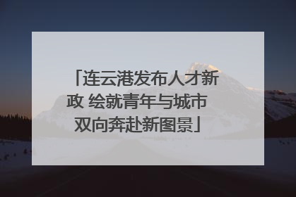 连云港发布人才新政 绘就青年与城市双向奔赴新图景
