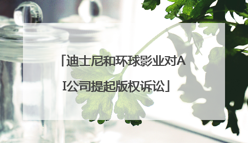 迪士尼和环球影业对AI公司提起版权诉讼