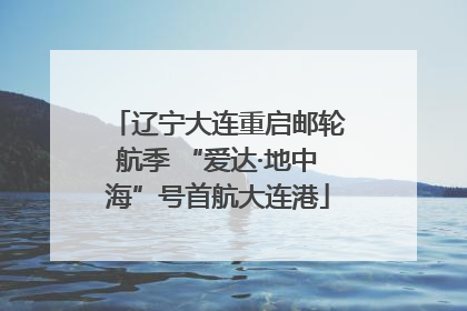 辽宁大连重启邮轮航季 “爱达·地中海”号首航大连港