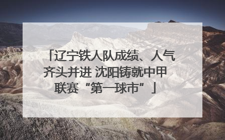 辽宁铁人队成绩、人气齐头并进 沈阳铸就中甲联赛“第一球市”