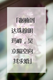 谢楠到达珠穆朗玛峰，吴京隔空向其求婚