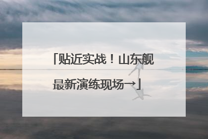 贴近实战！山东舰最新演练现场→