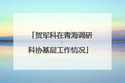 贺军科在青海调研科协基层工作情况