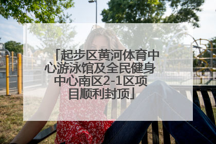 起步区黄河体育中心游泳馆及全民健身中心南区2-1区项目顺利封顶