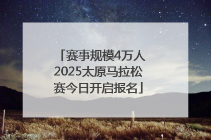 赛事规模4万人 2025太原马拉松赛今日开启报名