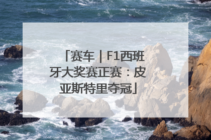 赛车｜F1西班牙大奖赛正赛：皮亚斯特里夺冠