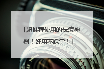 超推荐使用的祛痘神器！好用不踩雷！