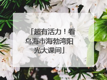 超有活力！看乌海市海勃湾阳光大课间