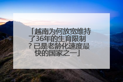 越南为何放宽维持了36年的生育限制？已是老龄化速度最快的国家之一