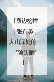 身边榜样｜张有英：大山深处的“领头雁”