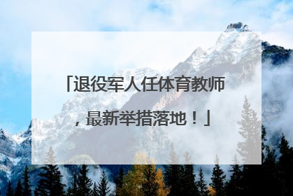 退役军人任体育教师，最新举措落地！