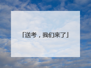 送考，我们来了