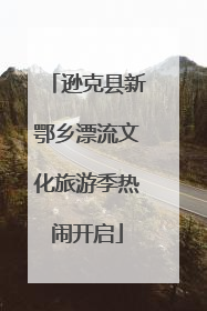 逊克县新鄂乡漂流文化旅游季热闹开启
