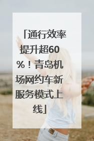 通行效率提升超60%！青岛机场网约车新服务模式上线