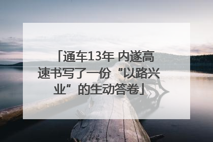 通车13年 内遂高速书写了一份“以路兴业”的生动答卷