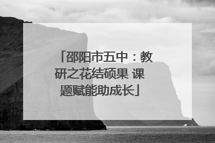 邵阳市五中：教研之花结硕果 课题赋能助成长