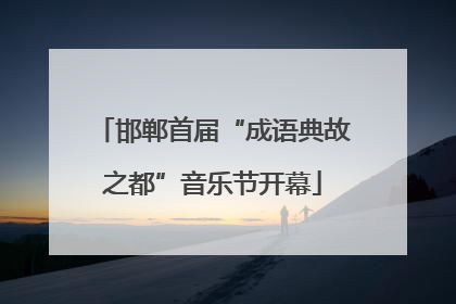 邯郸首届“成语典故之都”音乐节开幕