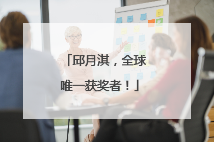 邱月淇，全球唯一获奖者！
