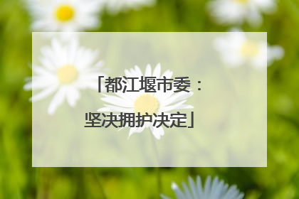 都江堰市委：坚决拥护决定