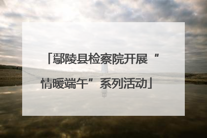 鄢陵县检察院开展“情暖端午”系列活动