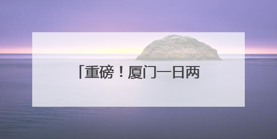 重磅！厦门一日两款创新药获批！