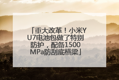 重大改革！小米YU7电池包做了特别防护，配备1500MPa防刮底横梁