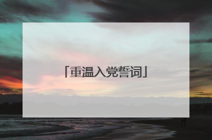 重温入党誓词