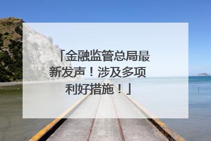 金融监管总局最新发声！涉及多项利好措施！