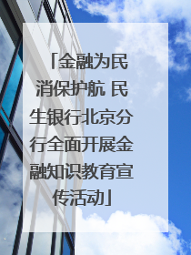 金融为民 消保护航 民生银行北京分行全面开展金融知识教育宣传活动