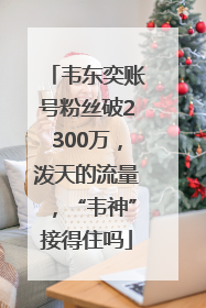 韦东奕账号粉丝破2300万，泼天的流量，“韦神”接得住吗