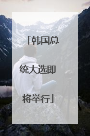 韩国总统大选即将举行